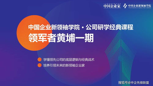 引领未来商业新纪元 2020领军者黄埔一期中国企业新领袖学院正式启动招生